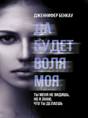 cover image of Да будет воля моя (Da budet volja moja)